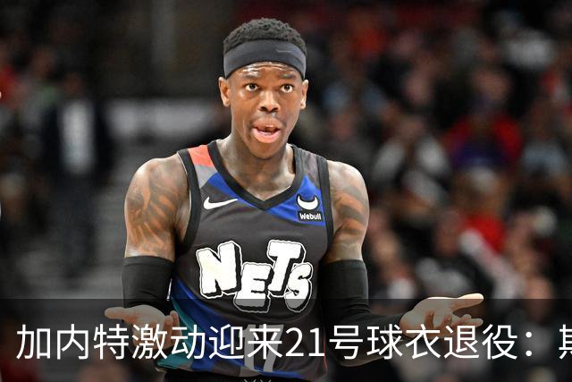 加内特激动迎来21号球衣退役：期待重聚明尼苏达