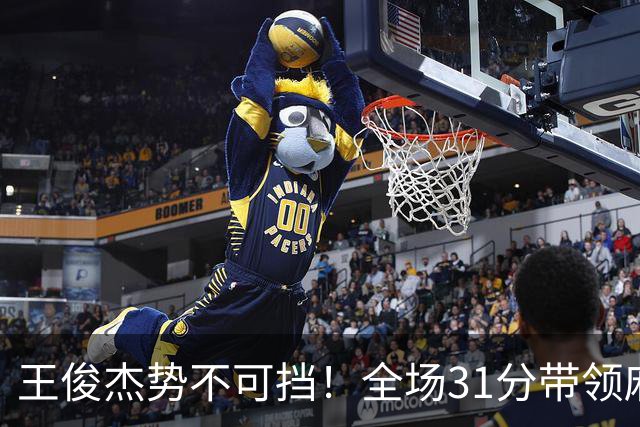 王俊杰势不可挡！全场31分带领麻省大学获胜，未来NBA新星备受关注