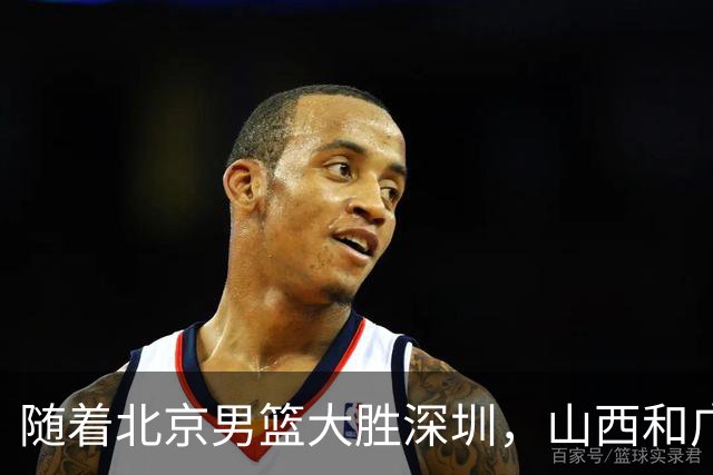 随着北京男篮大胜深圳，山西和广东相继获胜，争冠形势新变化